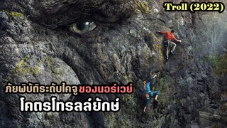 ภัยพิบัติระดับไคจูของนอร์เวย์ "โคตรโทรลล์ยักษ์" | สปอยหนัง Troll (2022)