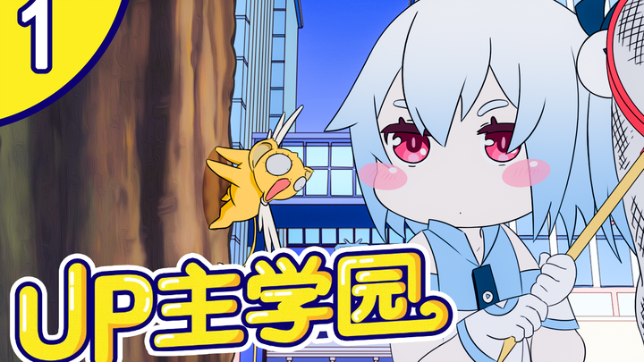 【UP学园】第一集：2233娘教你如何做UP主！