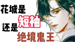 Heaven Official's Blessing ‖Is Huacheng an address book or a ghost king?
