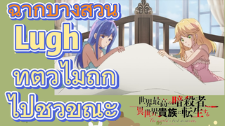 [Reincarnated Assassin]ฉากบางส่วน |  Lugh ทำตัวไม่ถูกไปชั่วขณะ