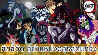 การประลองโลหิต สลับตำแหน่ง _ #ดาบพิฆาตอสูร