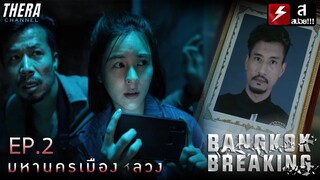 วิญญาณพี่ชายโผล่ช่วยชีวิต จนทำให้เขาถูกพูดถึงในโซเชียล!! | สปอย Bangkok Breaking มหานครเมืองลวง EP.2