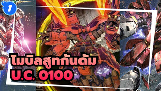 [โมบิลสูทกันดั้ม] ฉากต่อสู้สุดอลังการใน U.C. 0100_1