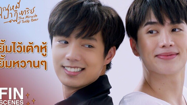 FIN เข้าไปใกล้ๆ อีกส่งอารมณ์ให้น้องหน่อย คุณหมีปาฏิหาริย์ EP3