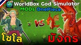 โซโล Vs มังกร ( MOD OnePiece ) | WorldBox God Simulator