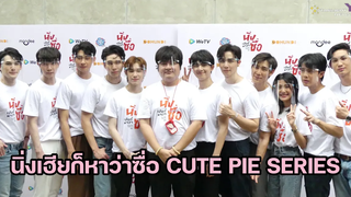 สัมภาษณ์นักแสดงและผู้กำกับ นิ่งเฮียก็หาว่าซื่อ Cute Pie Series