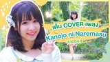 [Xiaochu] เต้นเพลง Kanojo ni Naremasu ka – AKB48