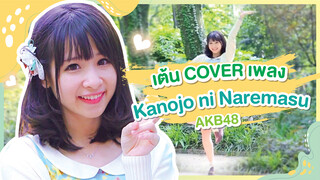 [Xiaochu] เต้นเพลง Kanojo ni Naremasu ka – AKB48