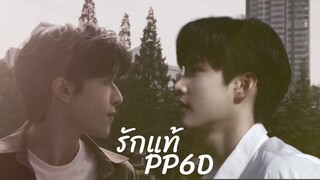 [OPV] รักแท้ #เคอแพท