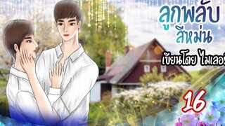 นิยายวาย Yaoi ลูกพลับสีหม่น (เคะท้องได้) Ep16 อโหสิกรรม