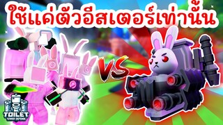 Challenge ใช้แค่ Units อีสเตอร์เท่านั้น !! | Roblox Toilet Tower Defense