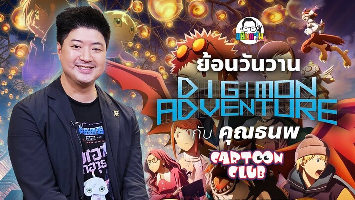 ขยับแว่น Talk : ย้อนวันวาน Digimon Adventure กับ คุณธนพ Cartoon Club