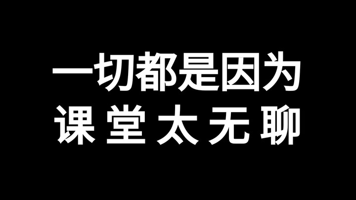 一切都是因为上课太无聊