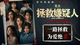 Who's the Suspect? | Mystery | English Subtitle | Chinese Movie