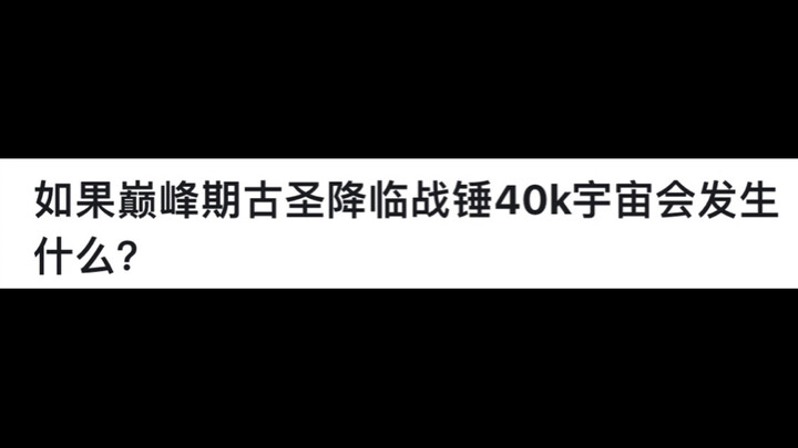 如果巅峰期古圣降临战锤40k宇宙会发生什么？