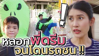 แกล้งพี่ดรีม จนโดนรถชน !! อย่าเป็นเด็กโกหก (ละครสั้น) - DING DONG DAD