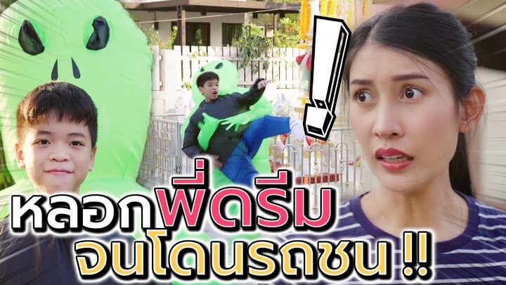 แกล้งพี่ดรีม จนโดนรถชน !! อย่าเป็นเด็กโกหก (ละครสั้น) - DING DONG DAD