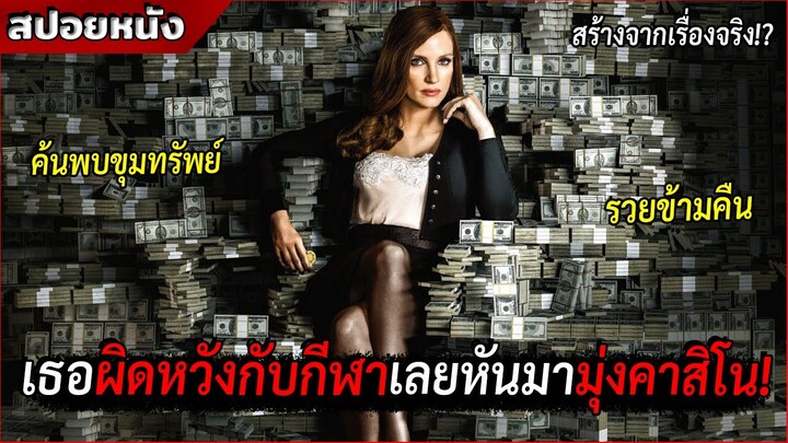 จากอดีตนักกีฬาโชคร้าย สู่การเป็นเจ้าแม่คาสิโนที่โคตรรวย! [สปอยหนัง Molly's Game 2017]