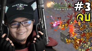 เกมยิงเอเลี่ยนในตำนาน Alien Shooter #3 จบ