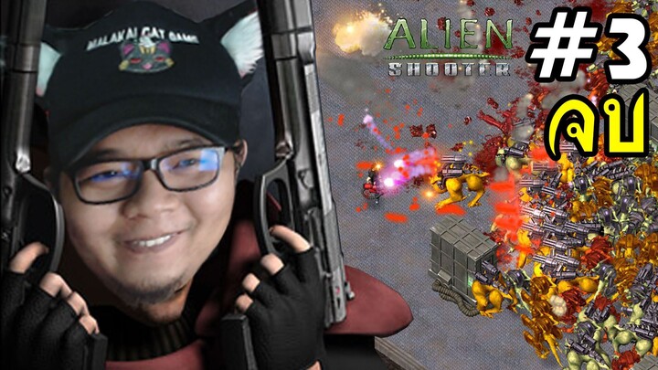 เกมยิงเอเลี่ยนในตำนาน Alien Shooter #3 จบ