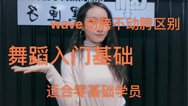 快速掌握wave+胯和不+胯的区别