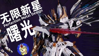 [Feature] Temporary God? Infinite Nova-PDM-Dawn Alloy Skeleton Assembly Model