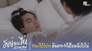 ทำอะไรไว้บ้าง ตื่นมาจะจำได้ไหมเนี่ยไอไน๋ | Highlight EP.5 | อัยย์หลงไน๋ (AiLongNhai) | (ENG SUB)