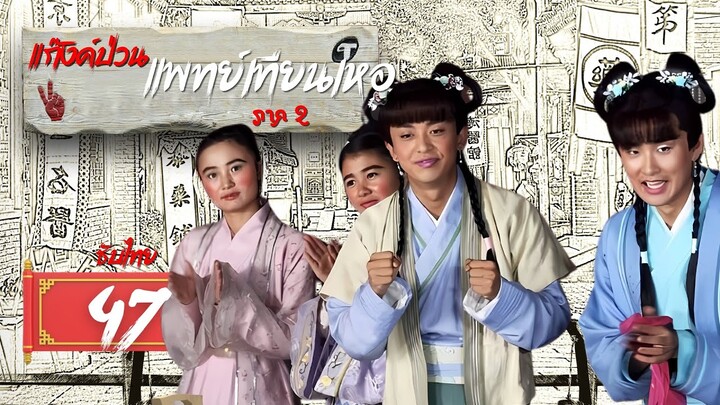 ตอนที่ 47 | แก๊งค์แพทย์เทียนเหอ ภาค2 - Laughter Medical Center 2 | หลี่เจียเหิง, หลี่จินหมิง【ซับไทย】