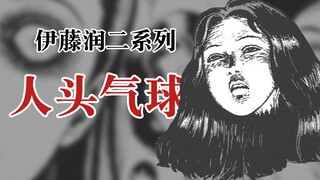 【Junji Ito】Balon Kepala Manusia