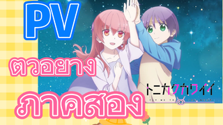 [จะยังไงภรรยาของผมก็น่ารัก] PV | ตัวอย่างภาคสอง