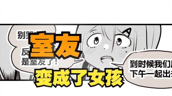 室友变成了女孩但我们彼此都很冷静66