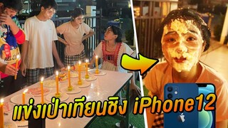 แข่ง เป่าเทียน ชิงไอโฟน 12 !! เเบบ Tiktok โคตรฮา