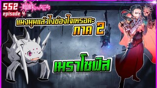 ซีซั่น 2 ตอนที่ 4 แมงมุมแล้วไง ข้องใจเหรอคะ