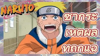 ซากุระ เหตุผลที่ถูกแฉ