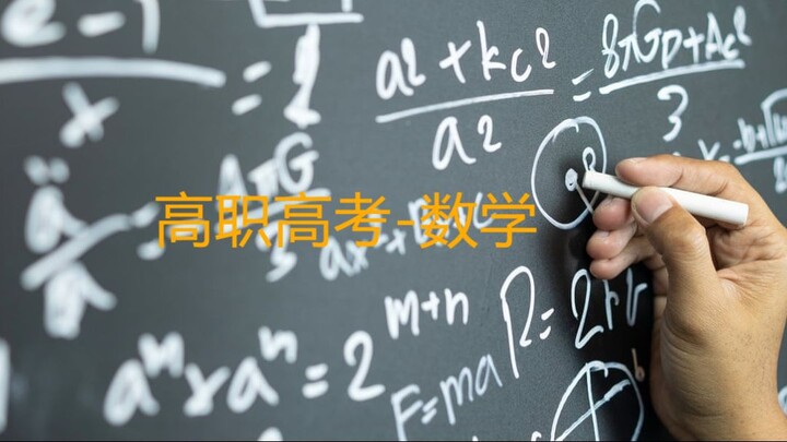 广东高职高考-数学