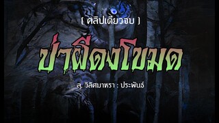 ป่าผีดงโขมด.! (ตอนเดียวจบ)