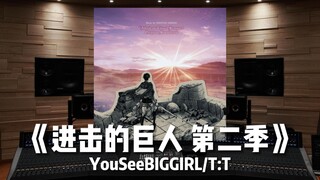 【进击的巨人】百万级录音棚听《YouSeeBIGGIRL/T:T》动画《进击的巨人 第二季》原声带【Hi-Res】