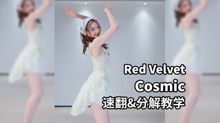 四分钟学会《Cosmic》！
