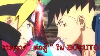 รวมฉาก"ต่อสู้มันๆ"ใน||[BORUTO]