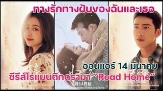 Road Home ทางรักทางฝันของฉันและเธอ ออนแอร์พรุ่งนี้ จิ่งป๋อหรัน ถานซ่งอวิ้น