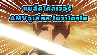 แบล็คโคลเวอร์
การเป็นจักรพรรดิเวทย์มนตร์เป็นจุดอ่อนเดียวของคุณ!