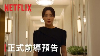 《再婚上流》| 正式前導預告 | Netflix