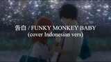 FUNKY MONKEY BABYS 「告白」in Indonesian vers (cover by nay)