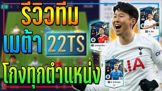 รีวิวทีม เมต้า 22TOTS +5 โกงทุกตำแหน่ง..ลุยแรงค์สบายๆ!! [FIFA Online 4]