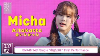 BNK48 Micha - อยากจะได้พบ @ 𝑩𝑵𝑲𝟒𝟖 𝟏𝟒𝒕𝒉 𝑺𝑰𝑵𝑮𝑳𝑬 “สัญญานะ” 𝑭𝑰𝑹𝑺𝑻 𝑷𝑬𝑹𝑭𝑶𝑹𝑴𝑨𝑵𝑪𝑬 [Fancam 4K 60p] 230602