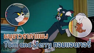 Tom and Jerry ทอมแอนเจอรี่ ตอน หนูขาวราคาแพง ✿ พากย์นรก ✿