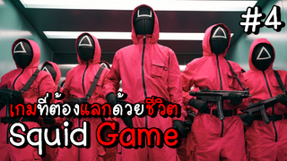 Squid Game เกมที่ต้องแลกด้วยชีวิต EP.4 #Squid Game #หนังดัง #หนังใหม่