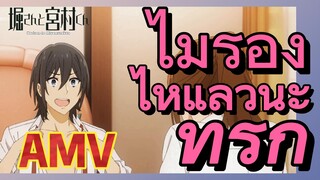 [โฮริมิยะ สาวมั่นกับนายมืดมน] AMV | ไม่ร้องไห้แล้วนะ ที่รัก