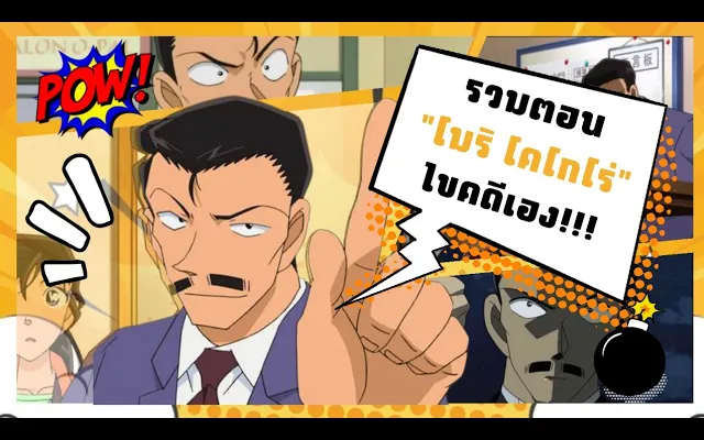 รวมตอน "โมริ โคโกโร่" ไขคดีเอง!!! โพยโคนัน