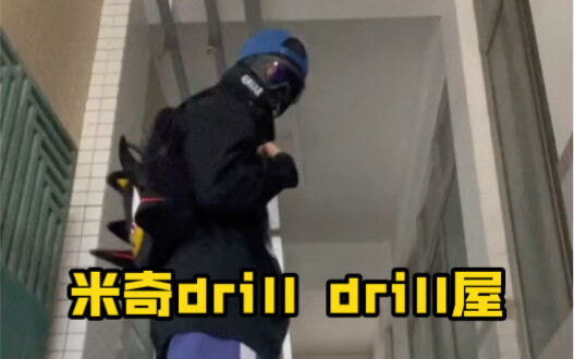 米奇 drill drill屋